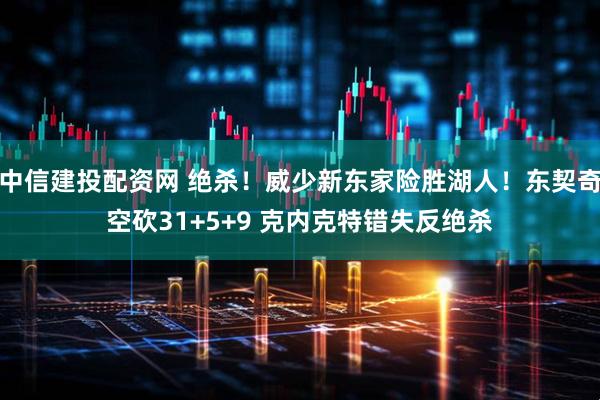 中信建投配资网 绝杀！威少新东家险胜湖人！东契奇空砍31+5+9 克内克特错失反绝杀